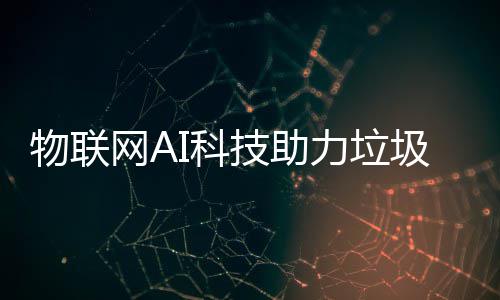 力垃类I科物联网A技助圾分